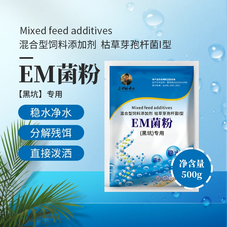EM菌稳水系列降亚盐使用黑坑适用免发酵混合型产品粉剂调水稀释
