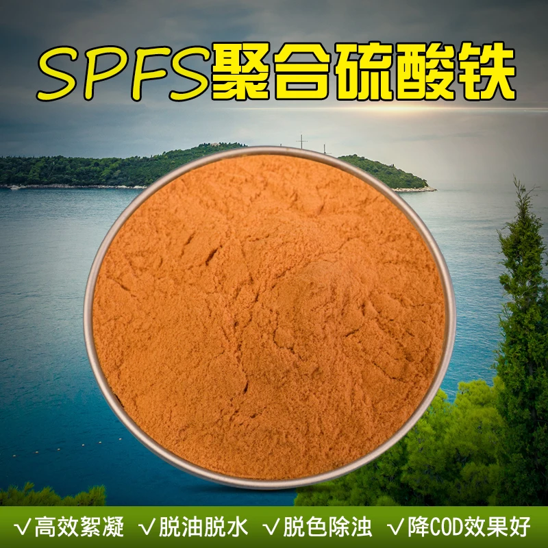 聚合硫酸铁絮凝剂高效除磷剂印染水脱色除臭降COD污水处理脱色剂