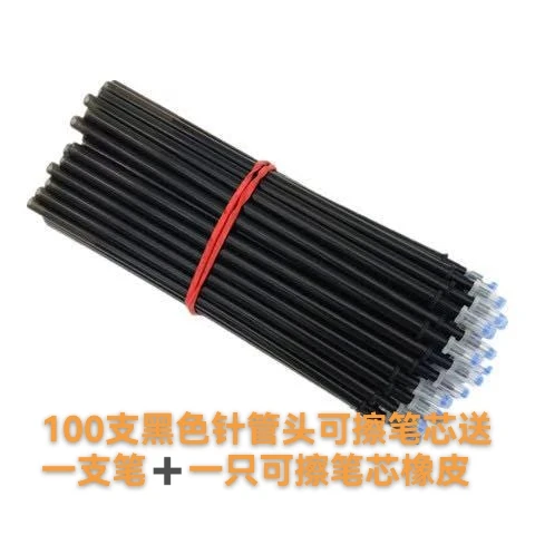 小学生可擦笔芯可擦笔笔芯针管头黑色笔芯书写流畅