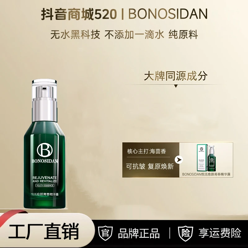 BONOSIDAN【高奢正品】/悦活愈颜保湿（不添加一滴水）紧致青春精华*2