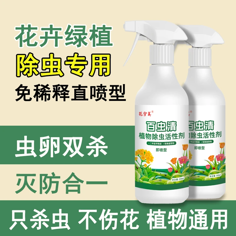 【百虫清】除虫防虫活性剂 花卉绿植通用型 蚜虫介壳虫水乳剂喷施