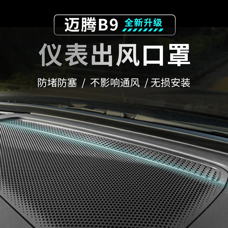 大众全新迈腾B9车内饰防护罩仪表台防尘盖出风口保护罩空调盖装饰