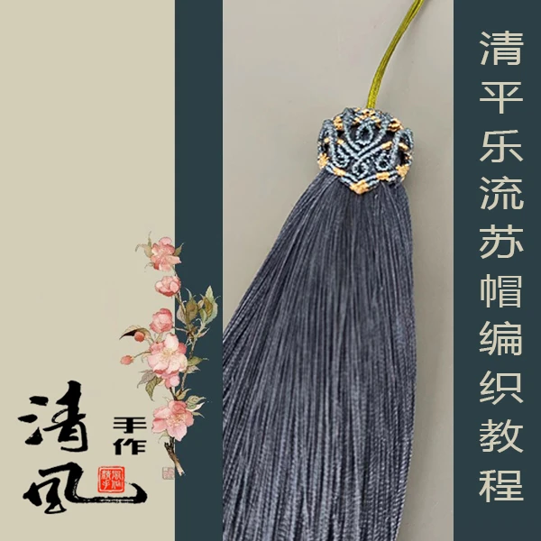 【视频教程】清平乐苏帽编绳