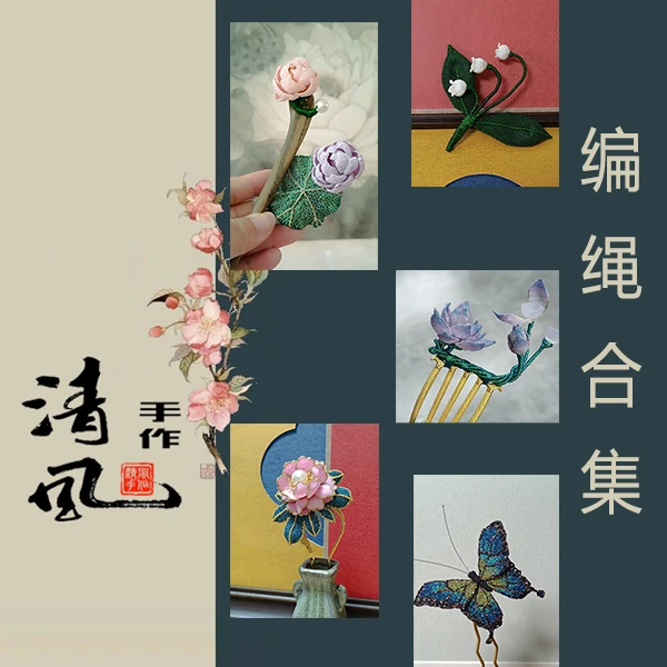 【视频教程】清风作品合集编绳