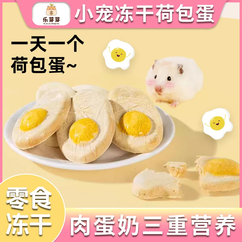 乐芽芽冻干荷包蛋小宠零食高蛋白仓鼠金丝熊鼠粮增肥长肉磨牙神器