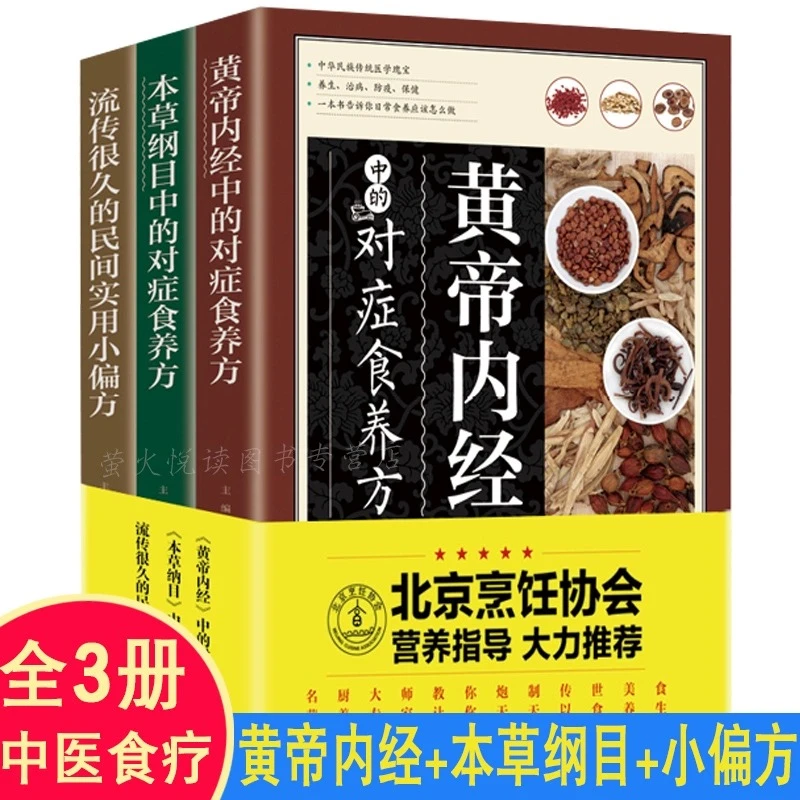 全套3册饮食养生疗法保健中医养生保健书烹饪协会推荐