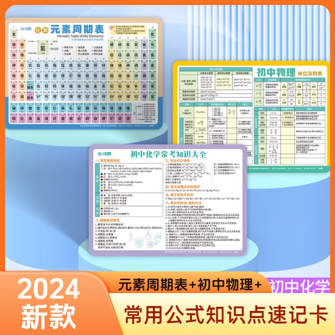 初中生必备 初中化学元素周期表卡片物理化学公式大全常考知识点