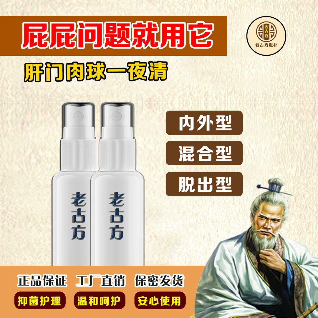 【消屁股球肉】古法秘方化痔喷雾草本萃取内外混合型脓肿痒痛