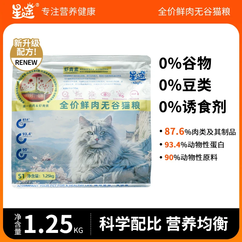 星途S1虾青素全价鲜肉益生元无谷天然膨化猫粮1.25kg/袋健康营养