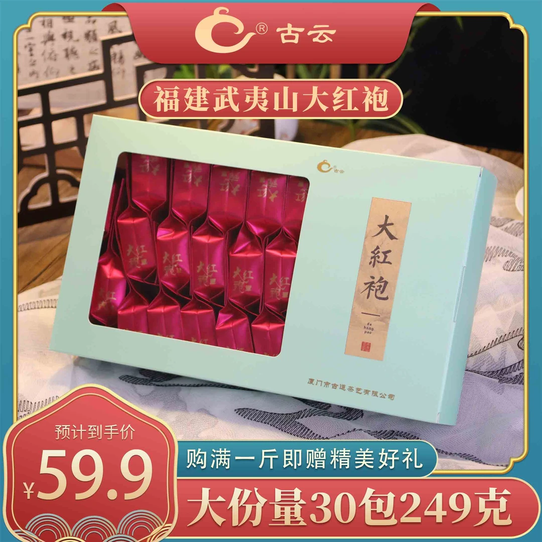 古云正宗 乌龙茶 武夷山岩茶 大红袍 独立包装 口粮茶