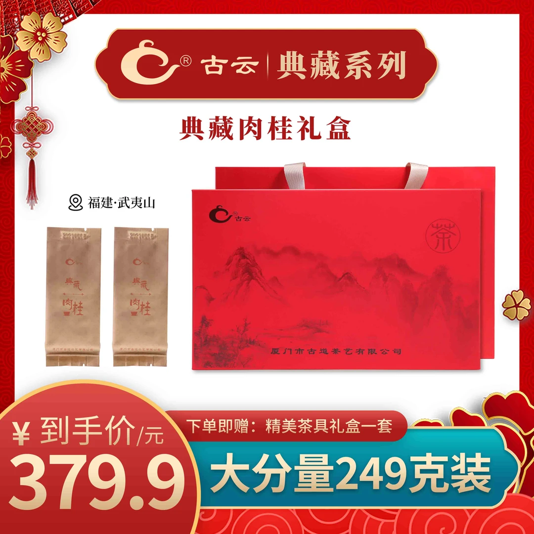 古云典藏 武夷山岩茶 果香肉桂 礼盒装 249g
