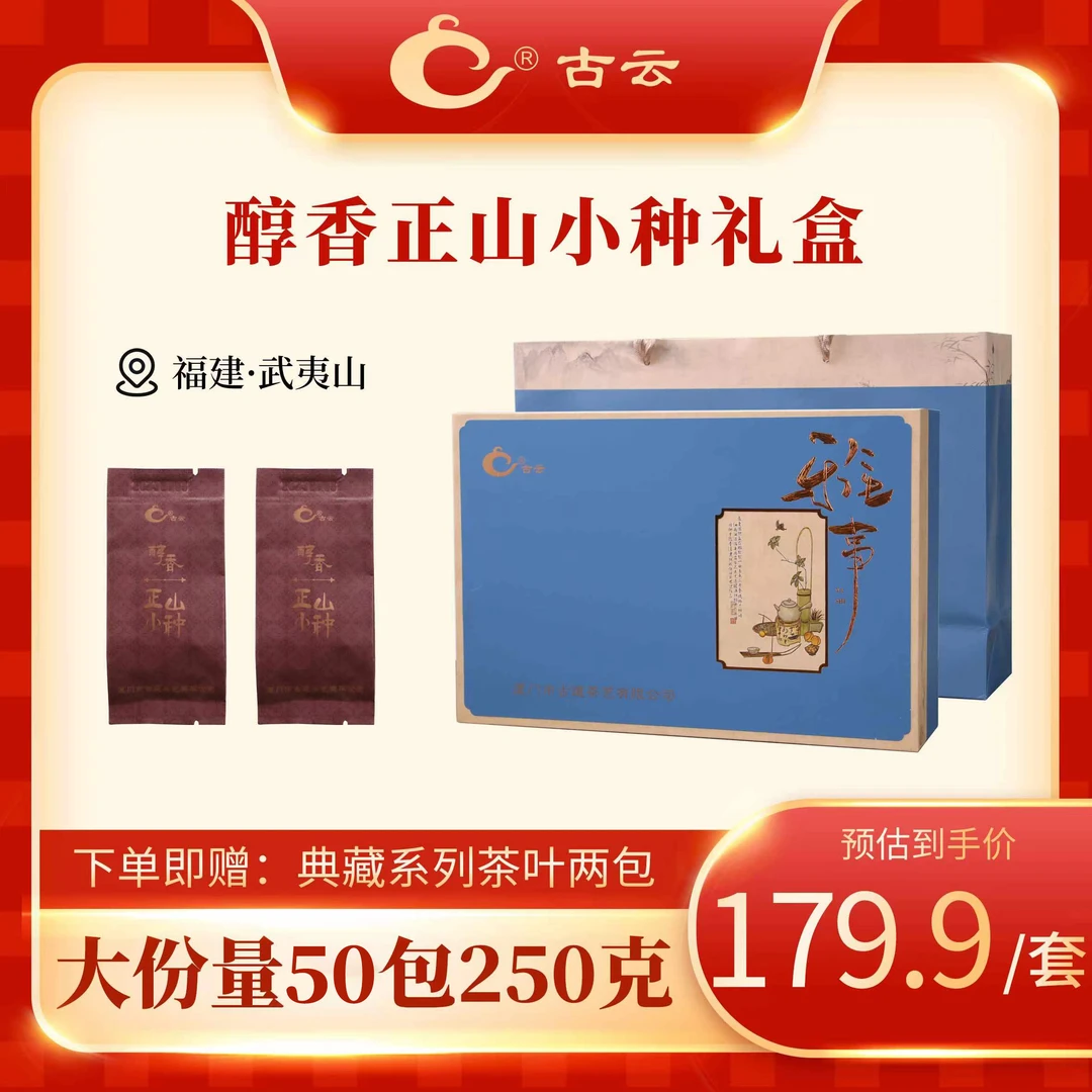 古云醇香 武夷山 红茶正山小种 蜜香红茶 独立包装 礼盒装