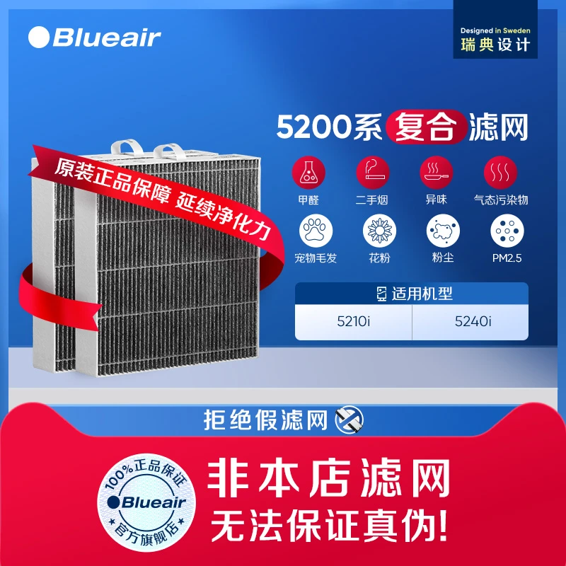 BLUEAIR/布鲁雅尔5200系列原装滤网替换装 适用5210i/5240i过滤