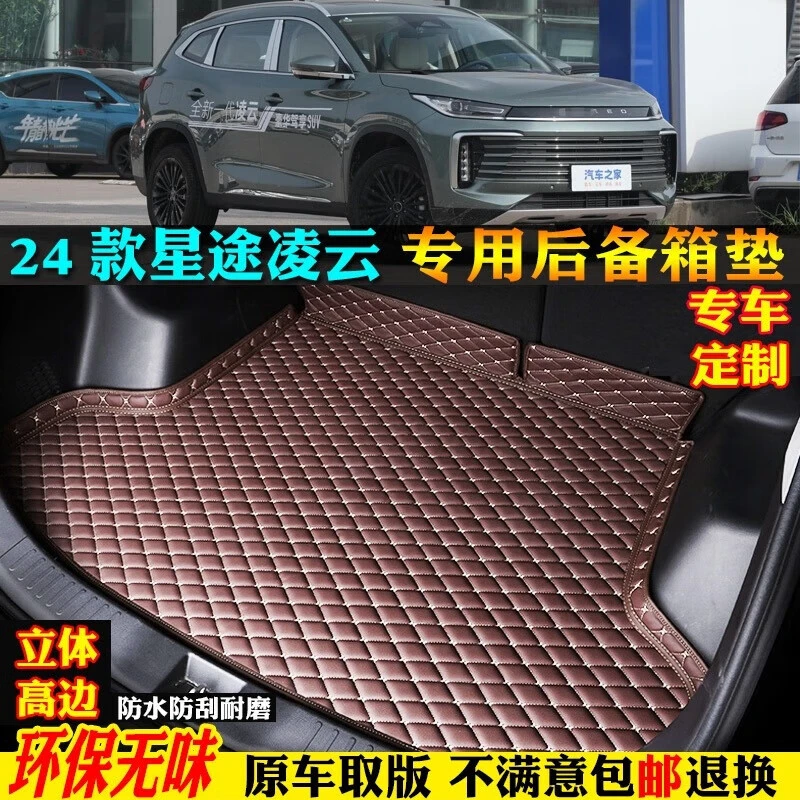 23 24 25款星途凌云汽车后备箱垫尾箱垫全围300T/400T防水尾仓垫