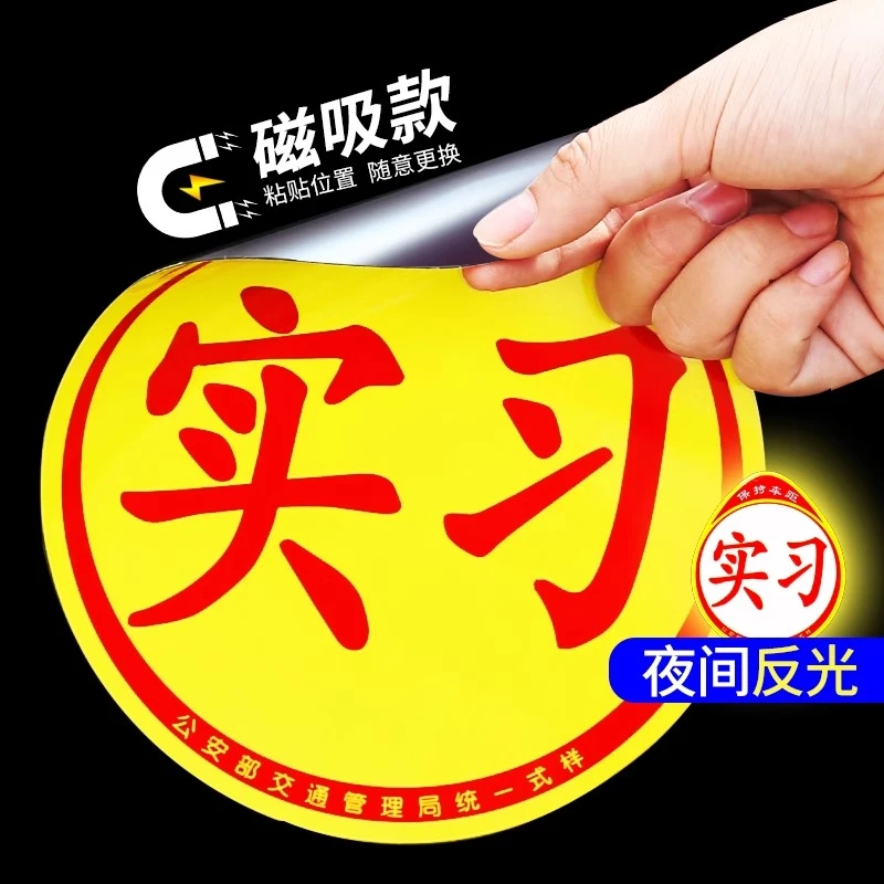 实习车贴新手上路磁吸反光贴汽车的标志牌车辆统一标准小车用粘贴