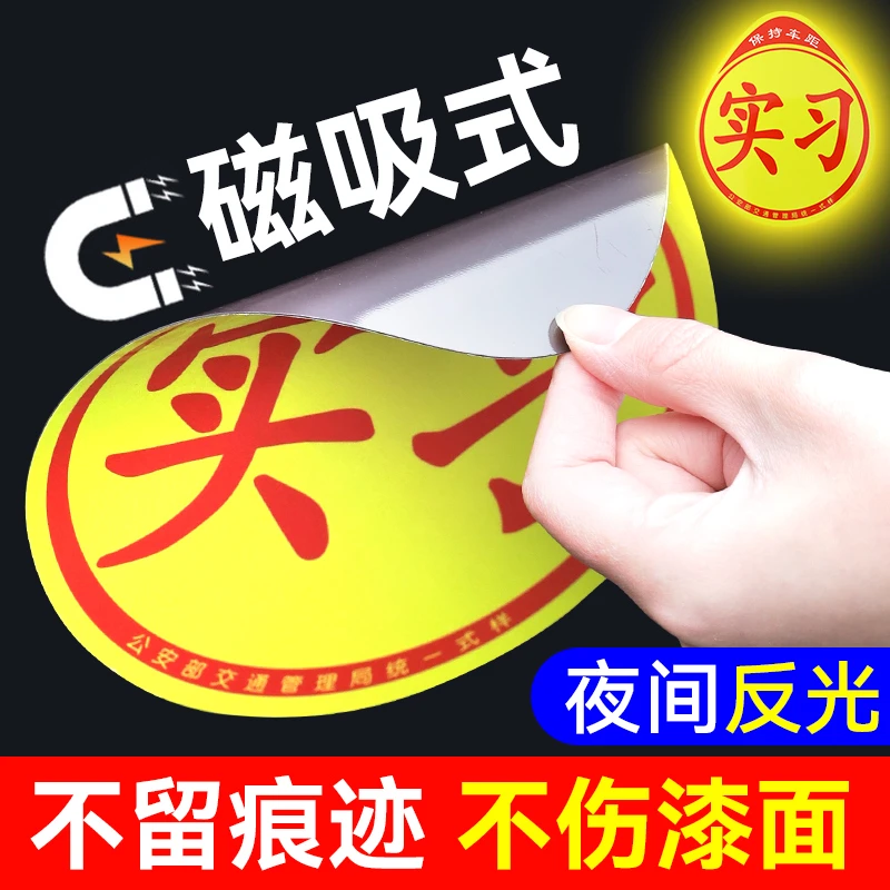 磁吸实习车贴新手磁性铁大码贴纸新车用品女司机新手上路汽车实习
