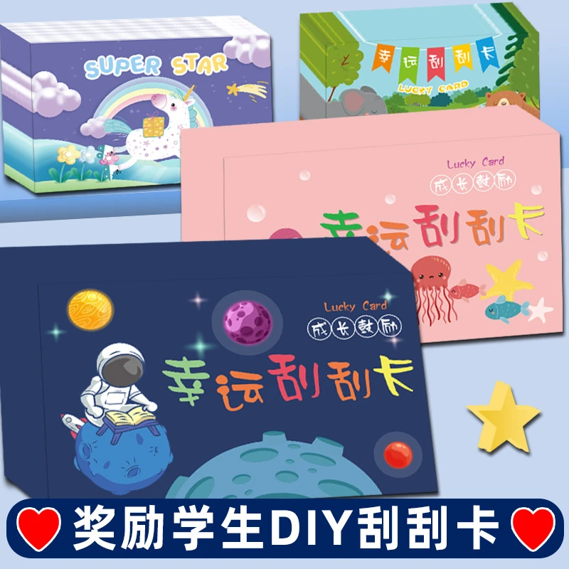 太空人刮刮卡美人鱼刮刮乐幸运diy创意儿童成长激励卡亲子趣味