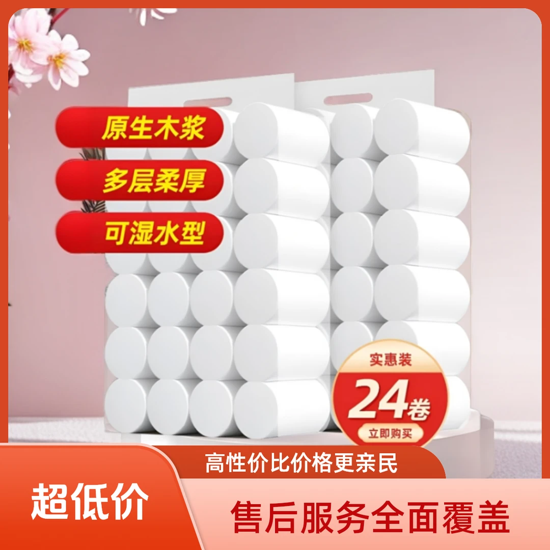 【家用实惠装】 工厂现发24卷 共2包 9.99到手两提发24卷 家用纸