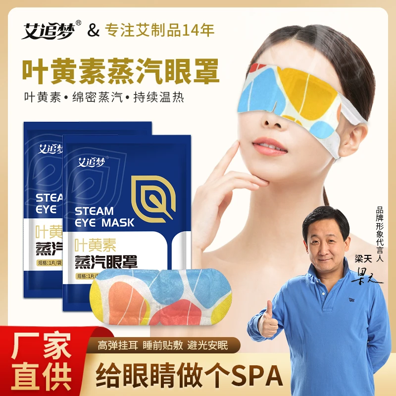 【27块9三十袋】艾追梦叶黄素蒸汽眼罩缓解眼疲劳干涩热敷学生睡光