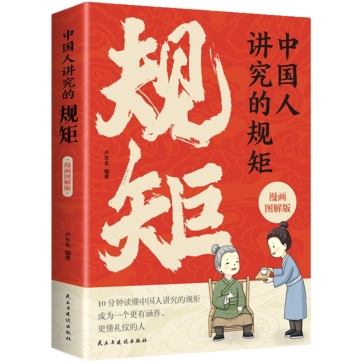 漫画图解中国人的礼仪规矩家庭教育类知识读物