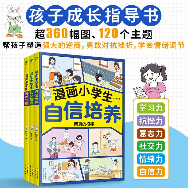 漫画小学生社交情商自信情商抗挫情商阅读青少年版漫画书籍