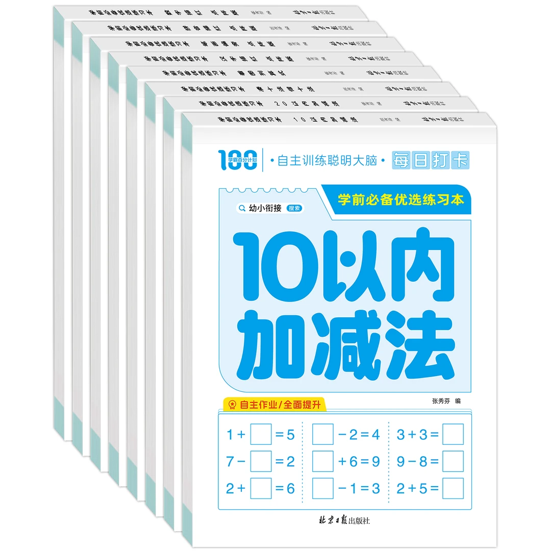 【新疆包邮】10以内加减法必备优选练习本加减法数字拼音汉字启蒙