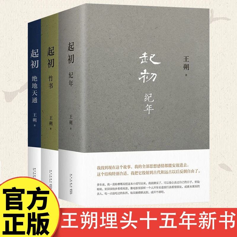 【新疆包邮】王朔：起初系列 王朔埋头十五年新书 压卷之作 中国