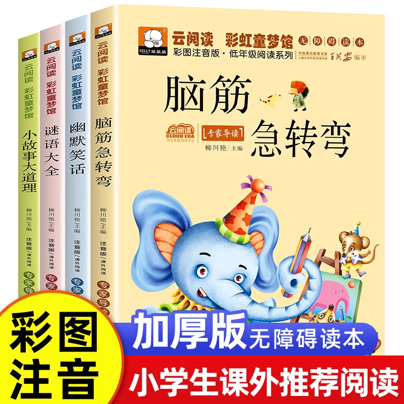 【新疆包邮】小学生课外阅读推荐彩图注音一二三年级课外阅读