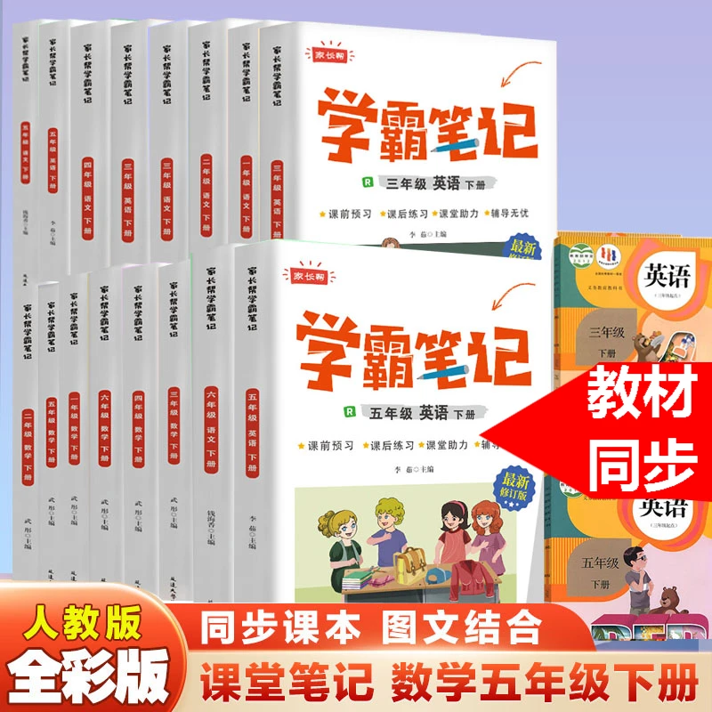 【新疆包邮】学霸笔记 人教版小学生1-6年级下册 语文数学英