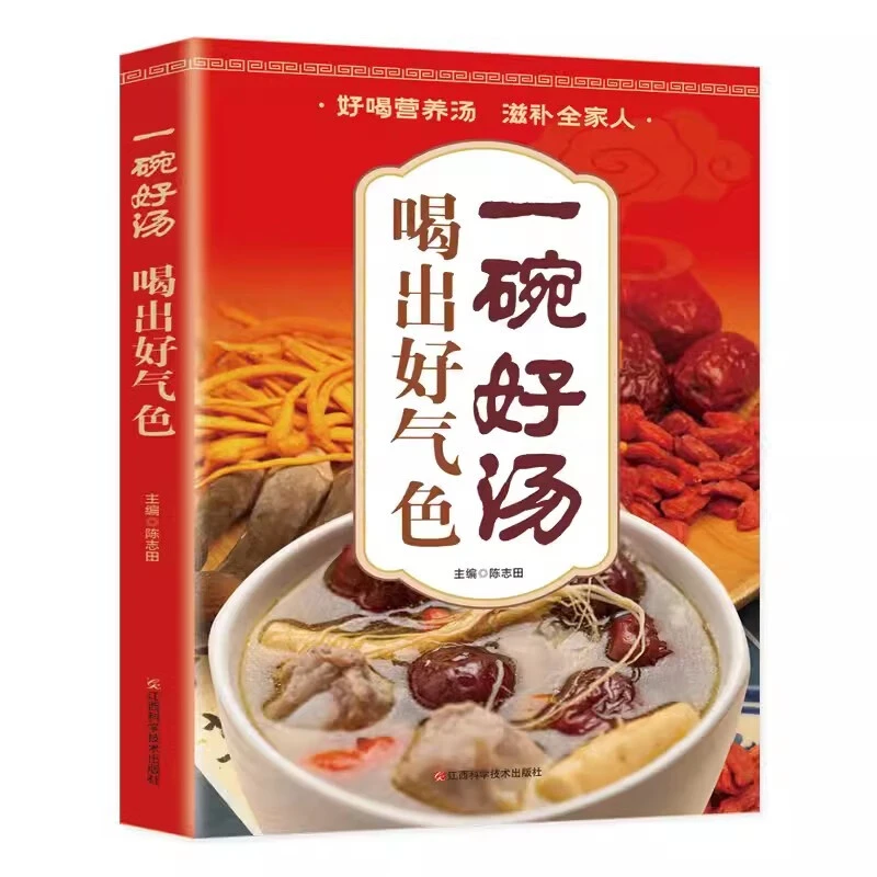 一碗好汤喝出好气色煲汤四季健康养生汤家常菜书籍