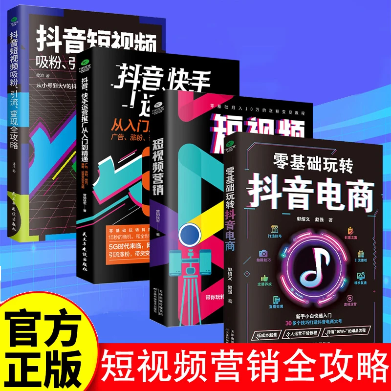 【新疆包邮】短视频营销全攻略短视频平台电商零基础入门管理运营