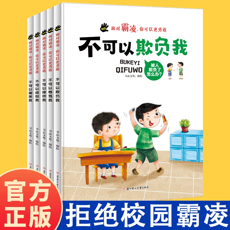 面对霸凌你可以更勇敢不可以辱骂我自我安全保护启蒙早教故事