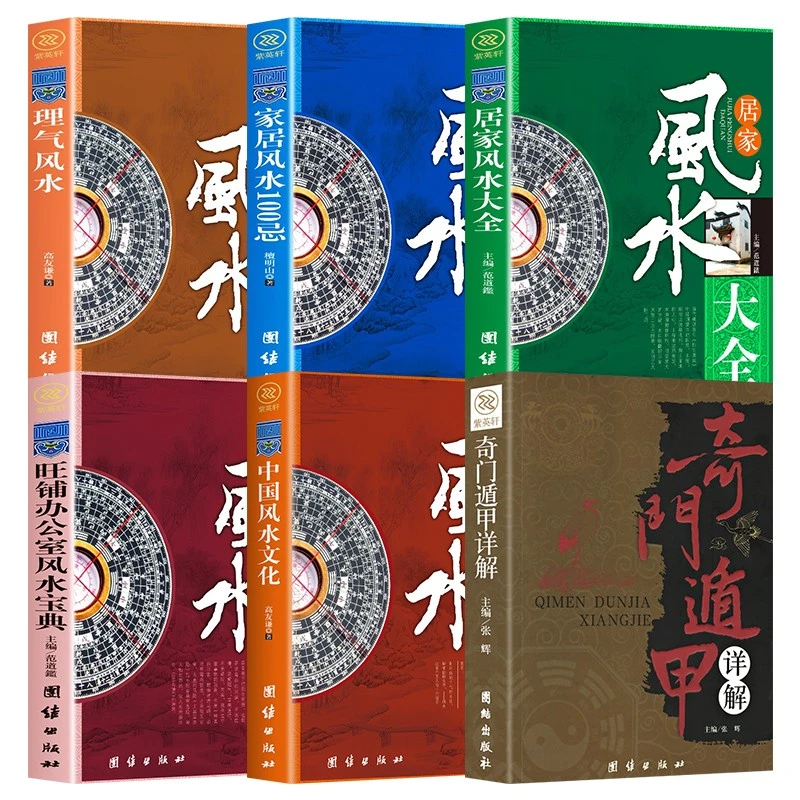 中华风水文化周易奇门遁甲办公室家居风水详解文白对照简单易学