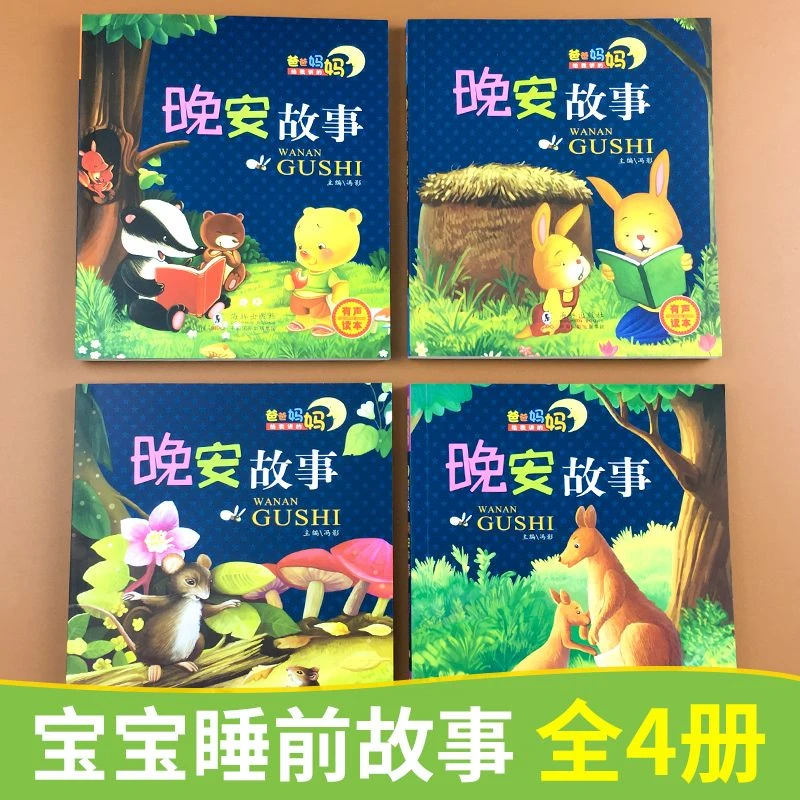 【新疆包邮】宝宝睡前晚安故事全4册陪伴孩子进入甜美梦乡