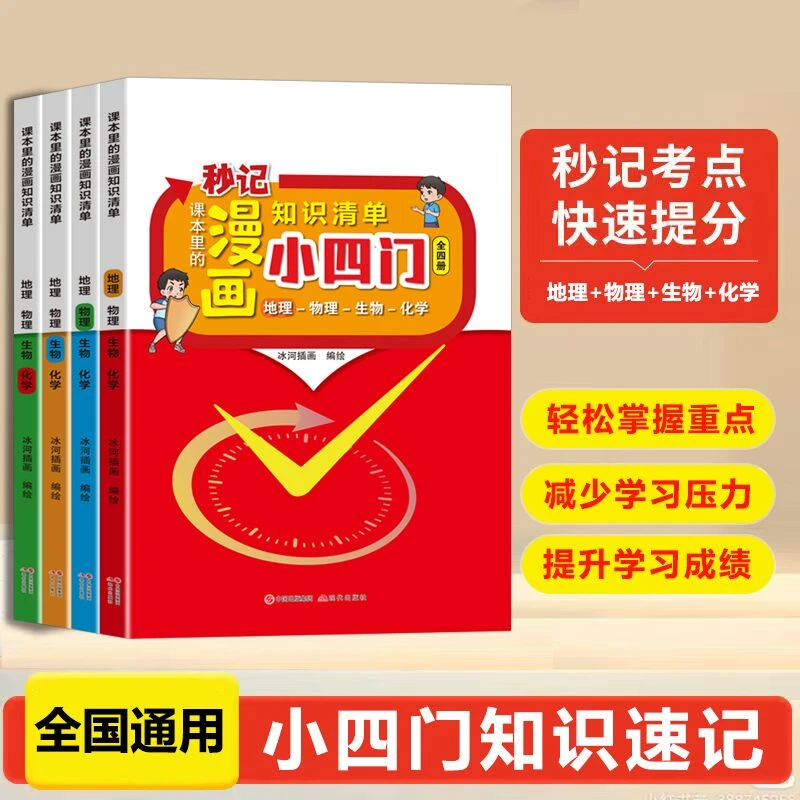 课本里的漫画知识清单小四门全4册小学生三四五六年级课外阅读