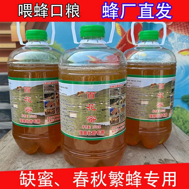 蜜蜂饲料中蜂饲料蜂粮壮蜂繁蜂蜜蜂口粮装蜂蜜百花蜜天然槐花蜂蜜