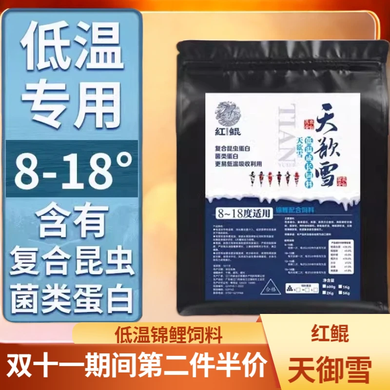 [第二件半价]红鲲 天欲雪 低水温锦鲤饲料冬季8-18度 上浮型