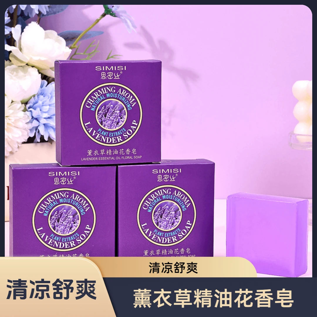 【新人福利】薰衣草香水皂抑螨精油纯手工皂控油专用香皂洁面精油皂
