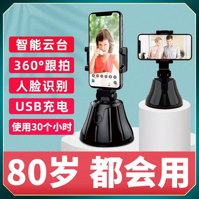 360度智能跟拍云台三脚架直播手机支架自动旋转跟踪拍摄神器防抖