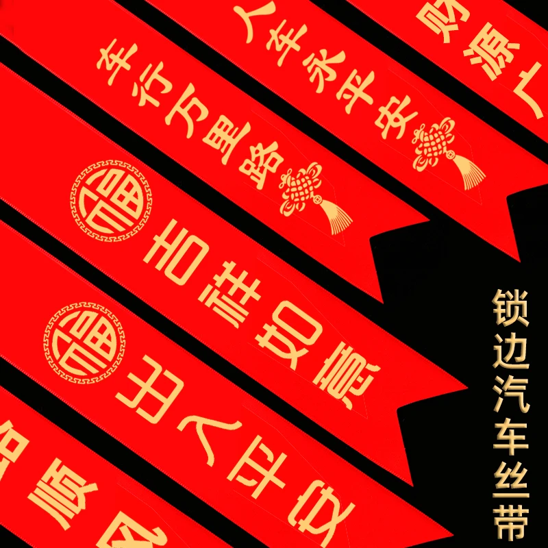 家用汽车彩带锁边缎带提新车红布条汽车丝带红绸带交车红色丝带