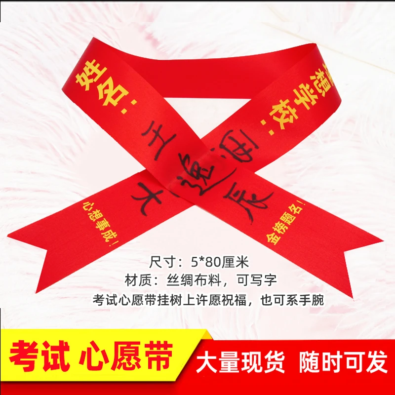 中考加油心愿带高考100天誓师祈福带许愿丝带中考加油姓名挂树上