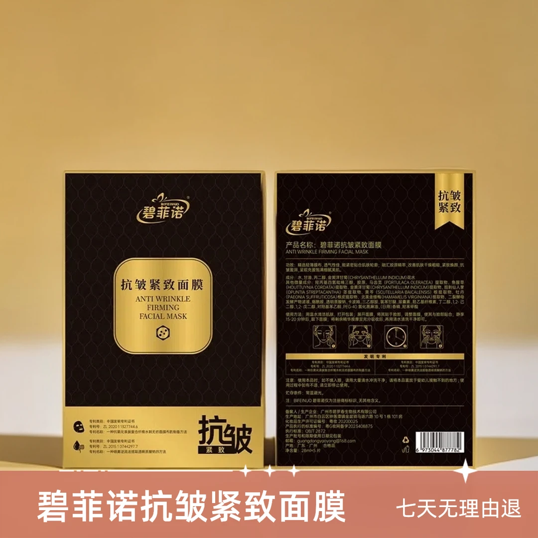 碧菲诺抗皱逆龄紧致修纹面膜 补水保湿提拉紧致淡化细纹 男女通用