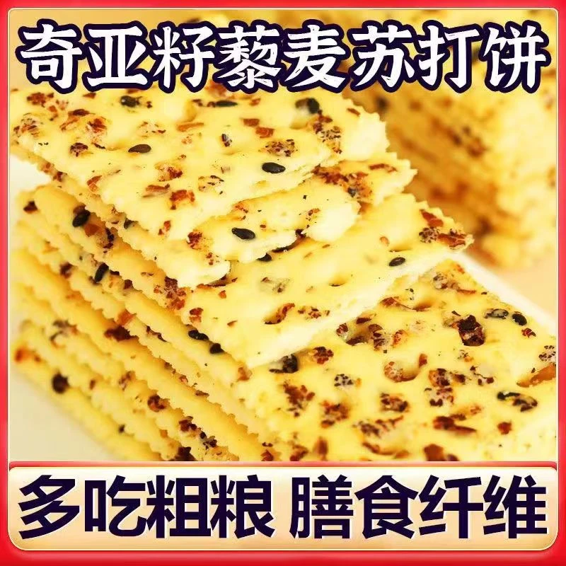 【半价抢2斤】三色藜麦奇亚籽苏打饼干早餐零食宵夜0添蔗糖代餐轻食