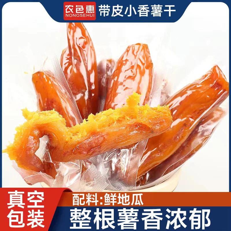 【独立包装】整根带皮香薯干400g倒蒸红薯干真空装农家蒸薯