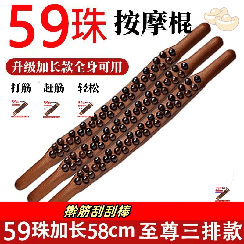 新升级家用按摩擀筋棒非实木59珠刮刮板♨️加长款擀筋棍65珠身体放