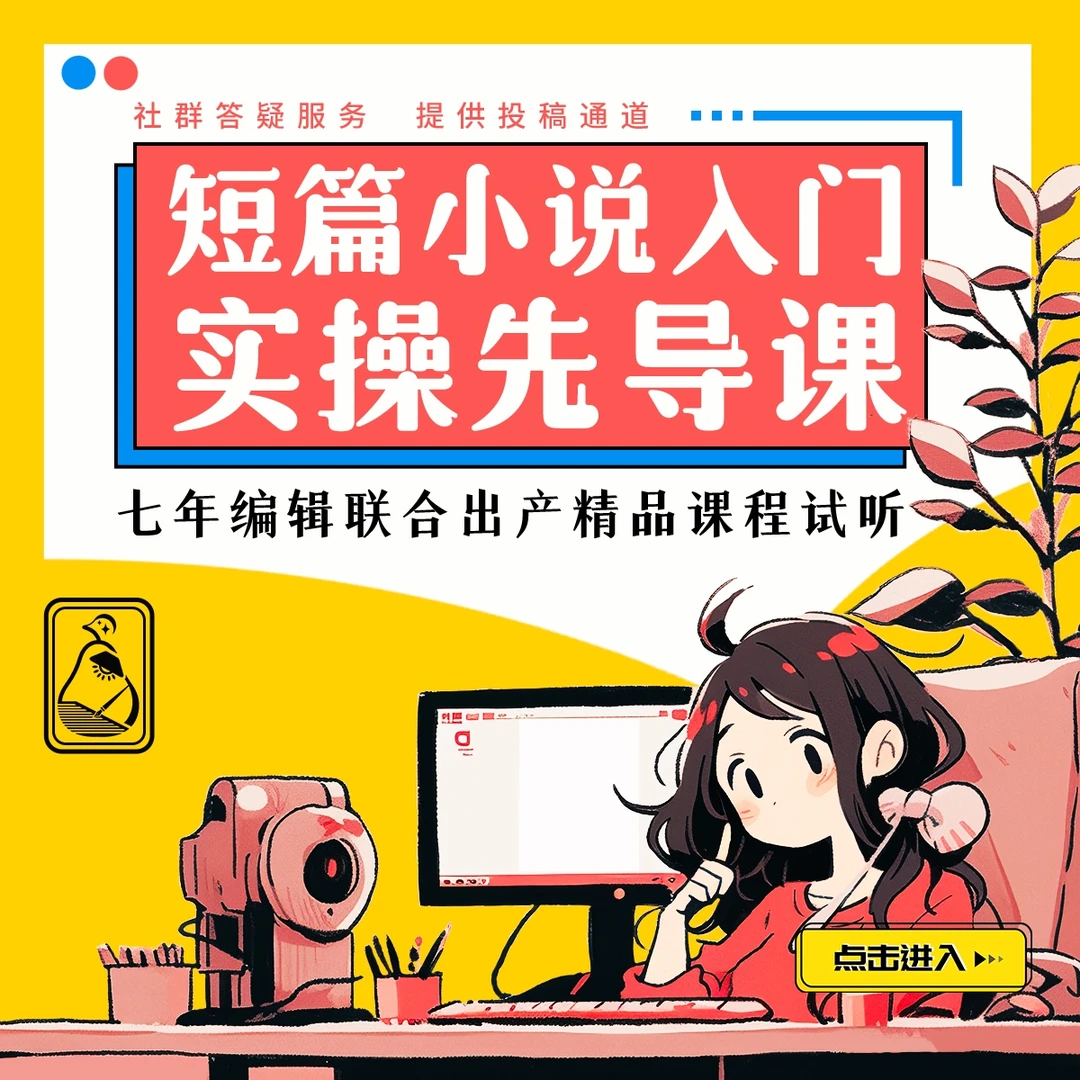 【先导试听课】网文短篇小说入门课