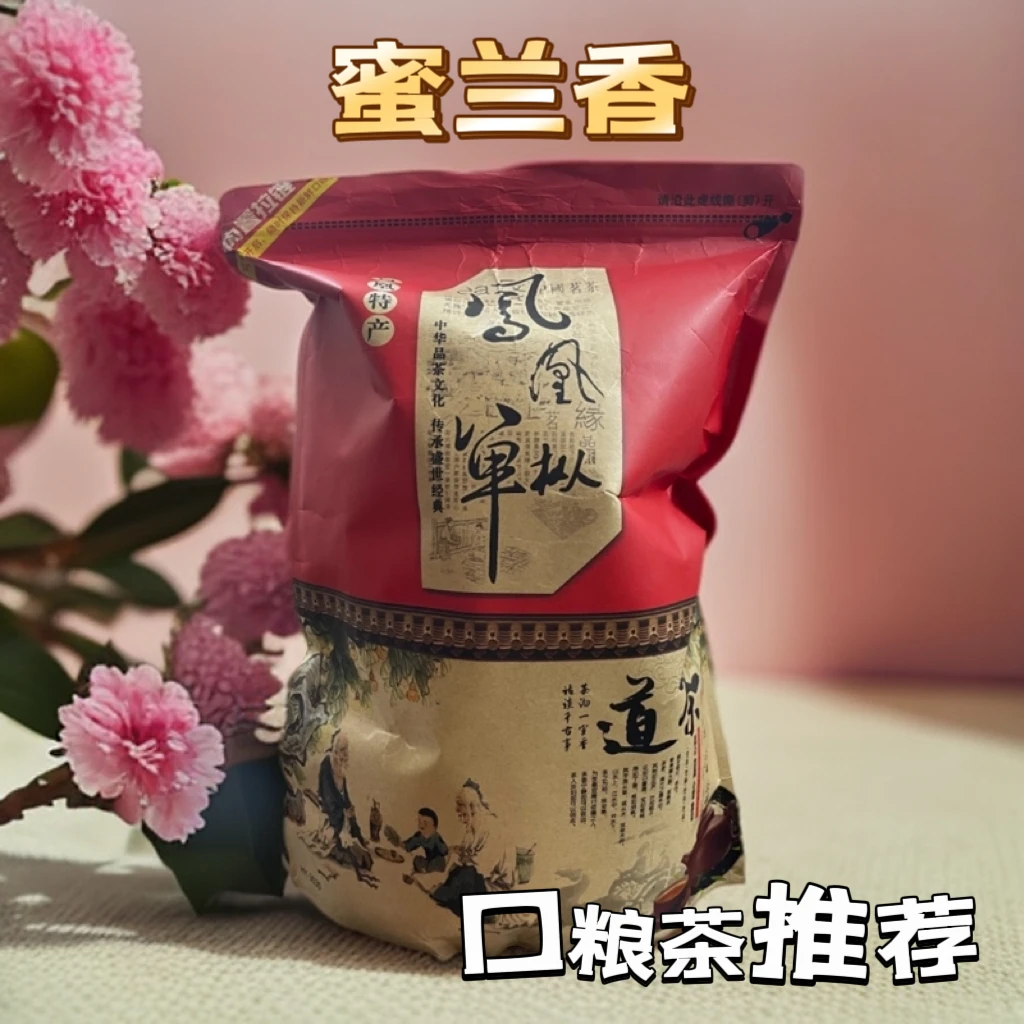 [蜜兰香]凤凰单枞中浓香招牌蜜香乌龙茶潮州原产地福利款礼袋装