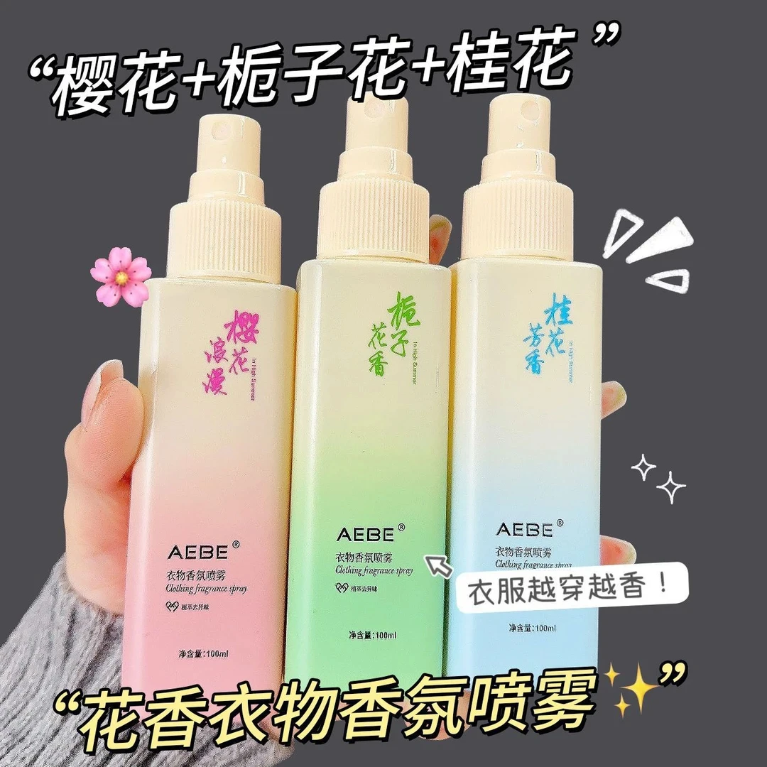 【大牌香氛】栀子花衣物香氛樱花护衣喷雾去静电持久淡香去味留香