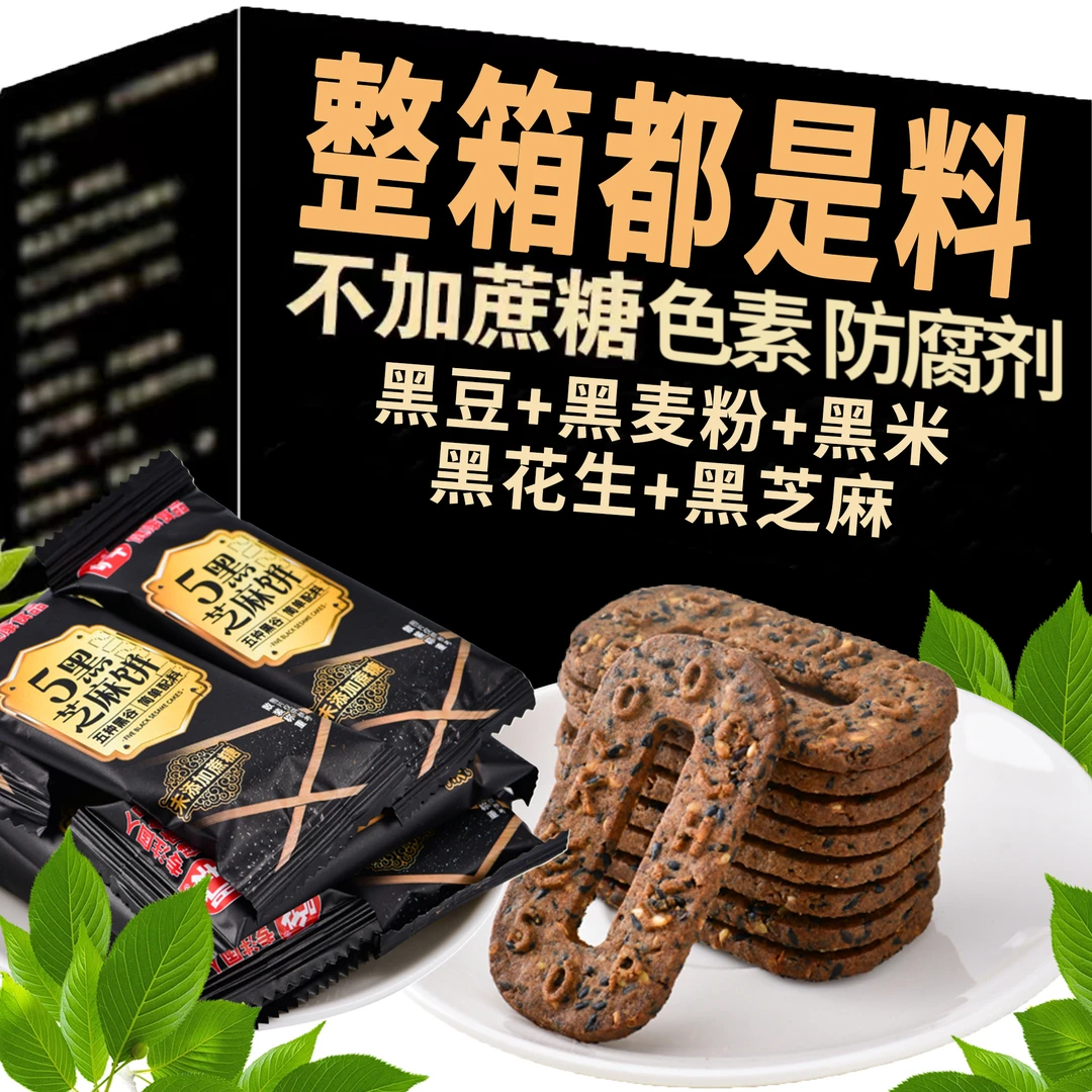 旷华无蔗糖五黑芝麻饼五黑谷物饼干饱腹解馋代餐黑麦粗杂粮零食