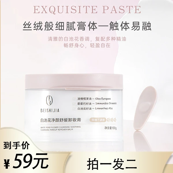 乌市发货包邮白池花净颜舒缓卸妆膏嫩肤卸妆霜白池花籽油